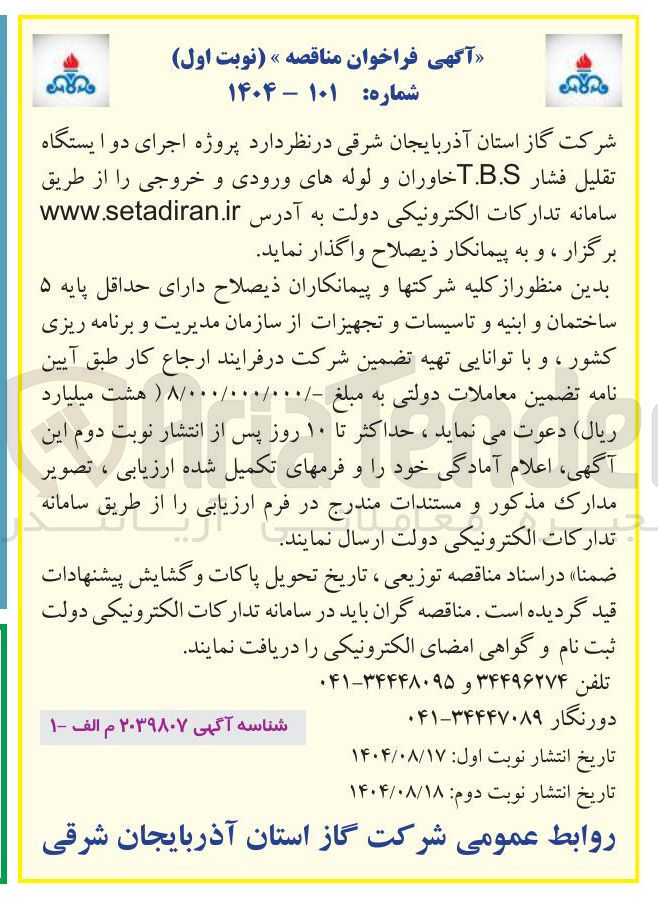 تصویر کوچک آگهی پروژه اجرای دو ایستگاه تقلیل فشار TBS و لوله های ورودی و خروجی