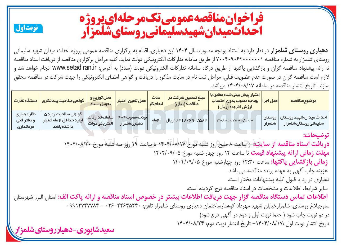 تصویر کوچک آگهی احداث میدان