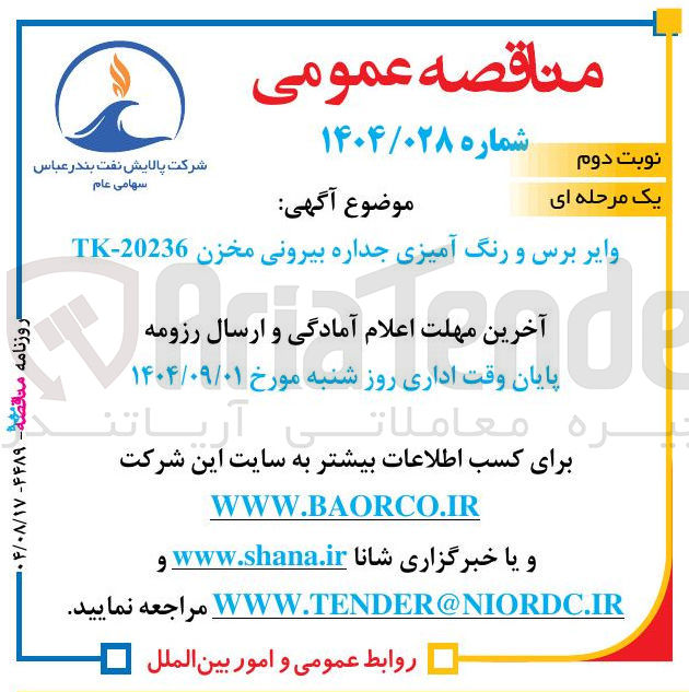 تصویر کوچک آگهی وایر برس و رنگ آمیزی جداره بیرونی مخزن 20236 - TK