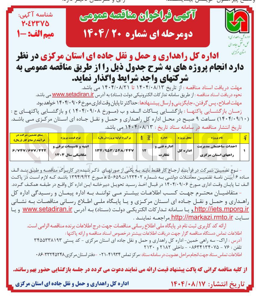 تصویر کوچک آگهی احداث ساختمان مدیریت