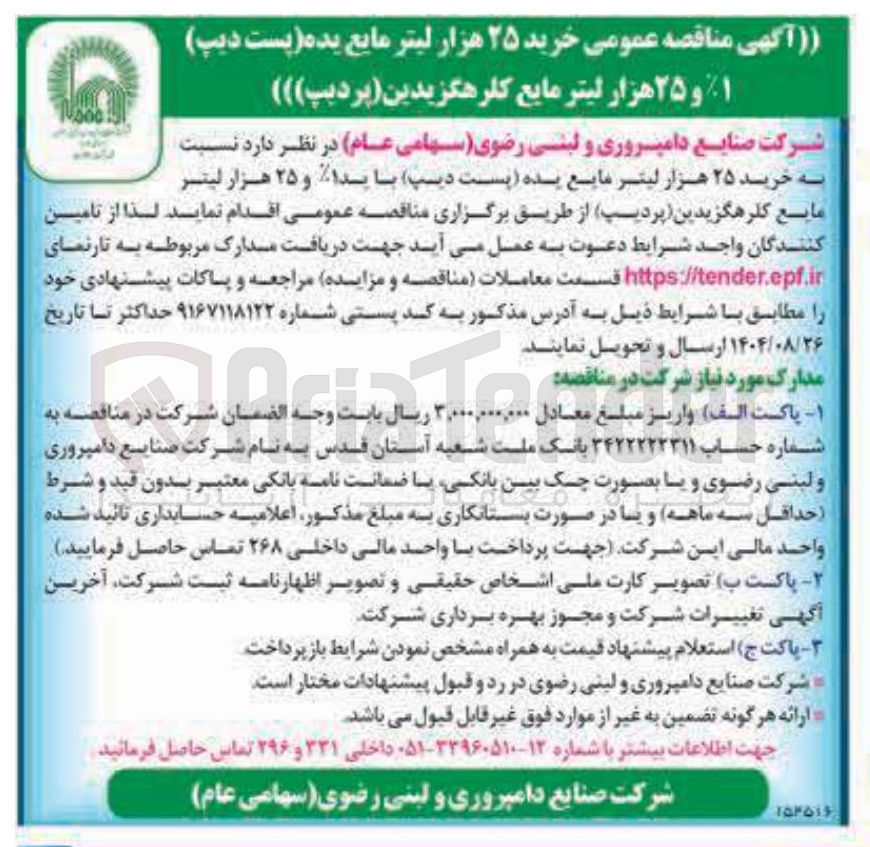 تصویر کوچک آگهی خرید ۲۵ هزار لیتر مایع یده (پست دیپ) و ۲۵ هزار لیتر مایع کلرهگزیدین ( پردیپ ) 