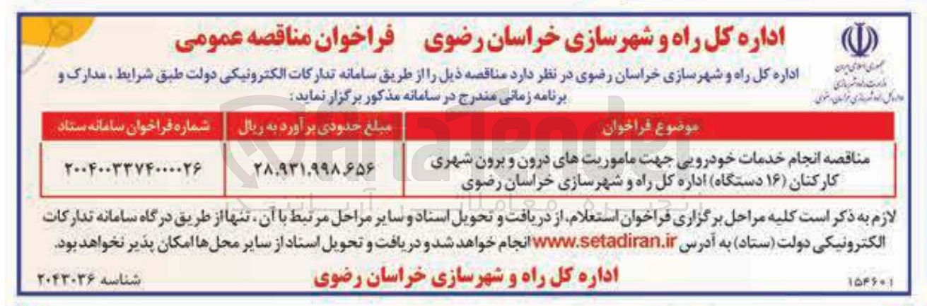 تصویر کوچک آگهی انجام خدمات خودرویی جهت ماموریتهای درون و برون شهری کارکنان ( ۱۶ دستگاه )