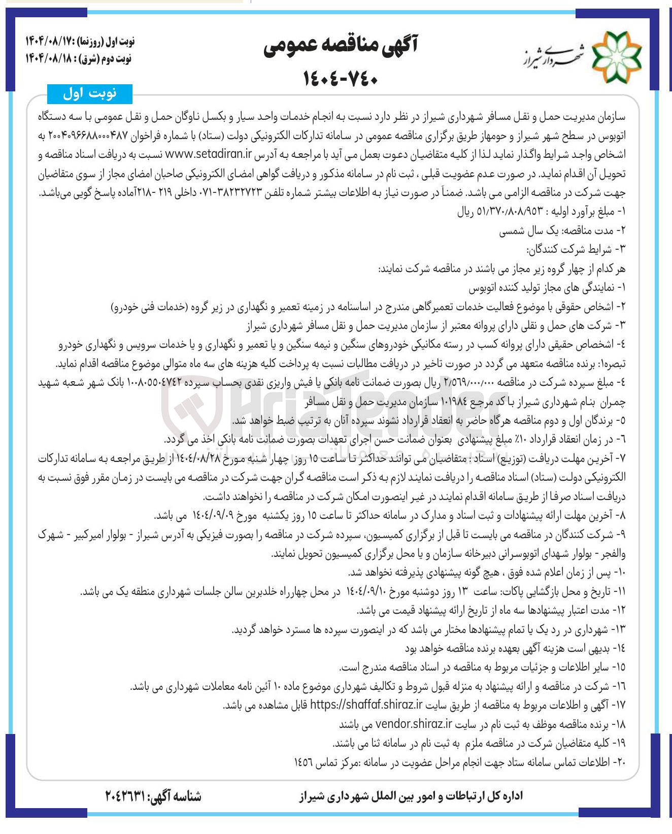 تصویر کوچک آگهی انجام خدمات واحد سیار و بکسل ناوگان حمل و نقل عمومی با سه دستگاه اتوبوس