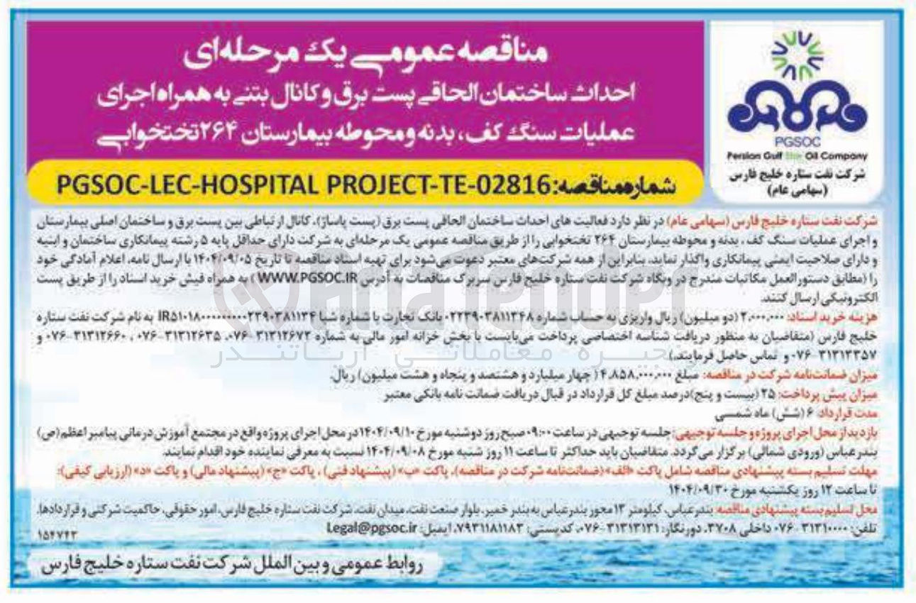 تصویر کوچک آگهی احداث ساختمان الحاقی پست برق و کانال بتنی به همراه اجرای عملیات سنگ کف بدنه و محوطه بیمارستان ۲۶۴ تختخوابی 
