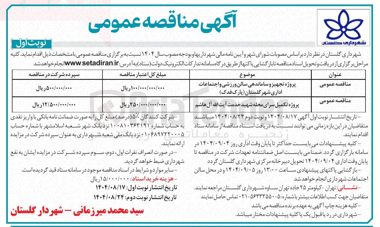 تصویر کوچک آگهی پروژه تکمیل سرای محله