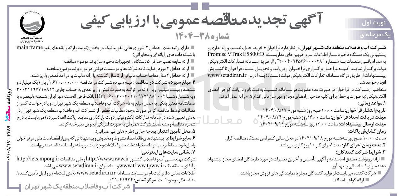 تصویر کوچک آگهی خرید، حمل نصب و راه اندازی و پشتیبانی یک دستگاه ذخیره ساز اطلاعات سرور دوبینهای مدار بسته E5800FD VTrak Promise به همراه باقی متعلقات