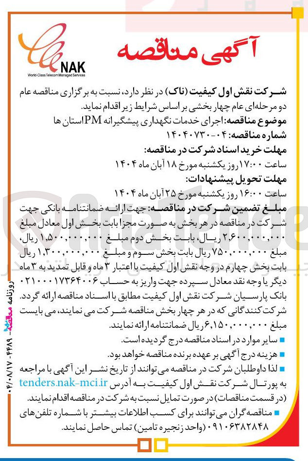 تصویر کوچک آگهی اجرای خدمات نگهداری پیشگیرانه PM استان ها