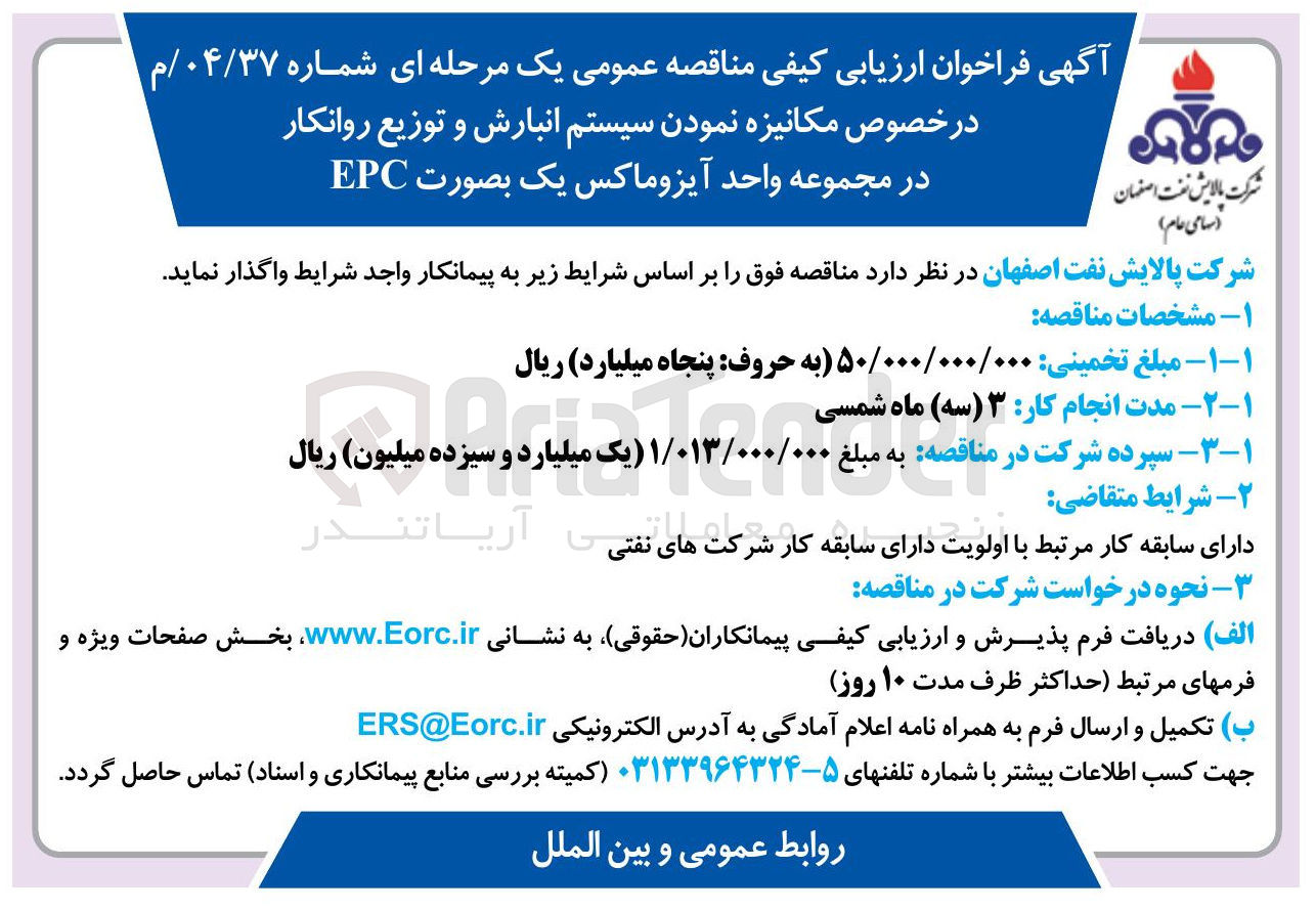تصویر کوچک آگهی مکانیزه نمودن سیستم انبارش و توزیع روانکار در مجموعه واحد آیزوماکس یک بصورت EPC 