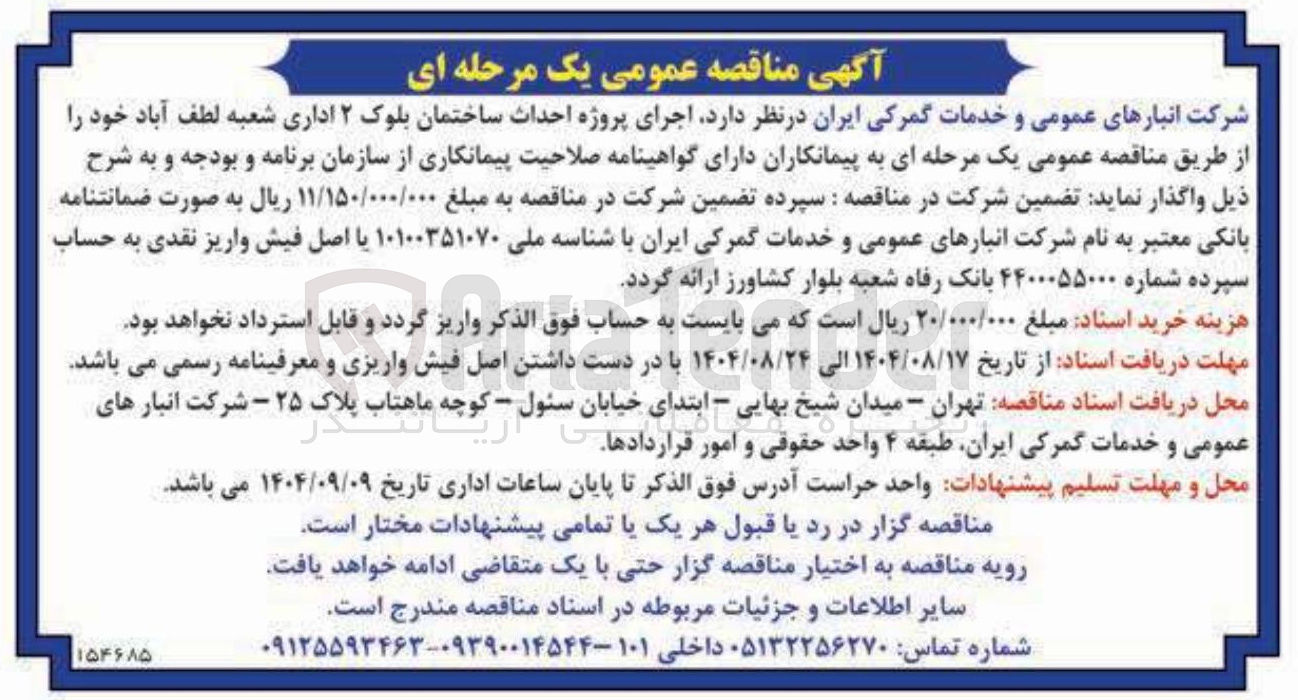 تصویر کوچک آگهی اجرای پروژه احداث ساختمان بلوک ۲ اداری 