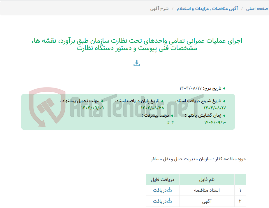 تصویر کوچک آگهی اجرای عملیات عمرانی تمامی واحدهای تحت نظارت سازمان طبق برآورد، نقشه ها، مشخصات فنی پیوست و دستور دستگاه نظارت