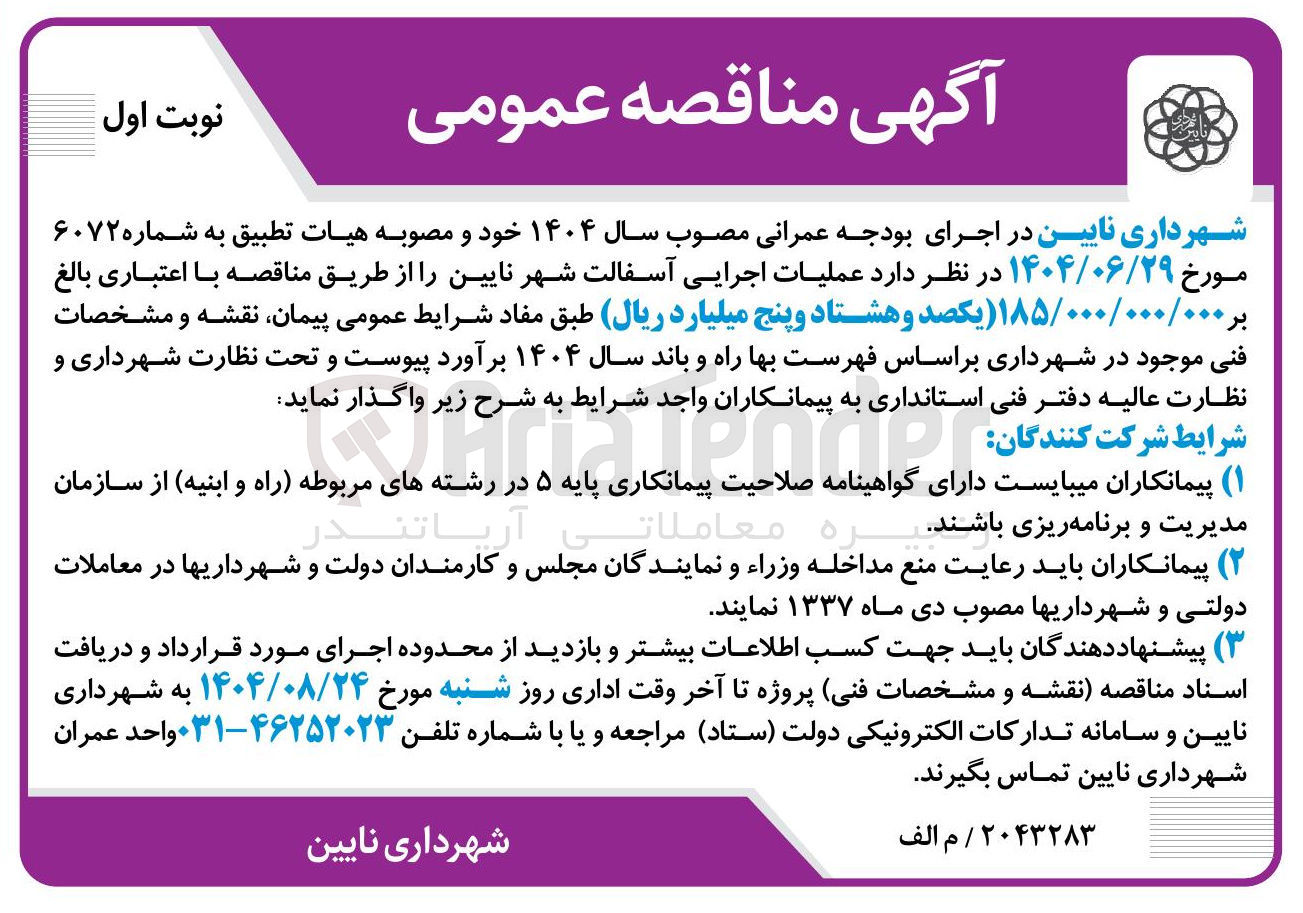 تصویر کوچک آگهی عملیات اجرایی آسفالت