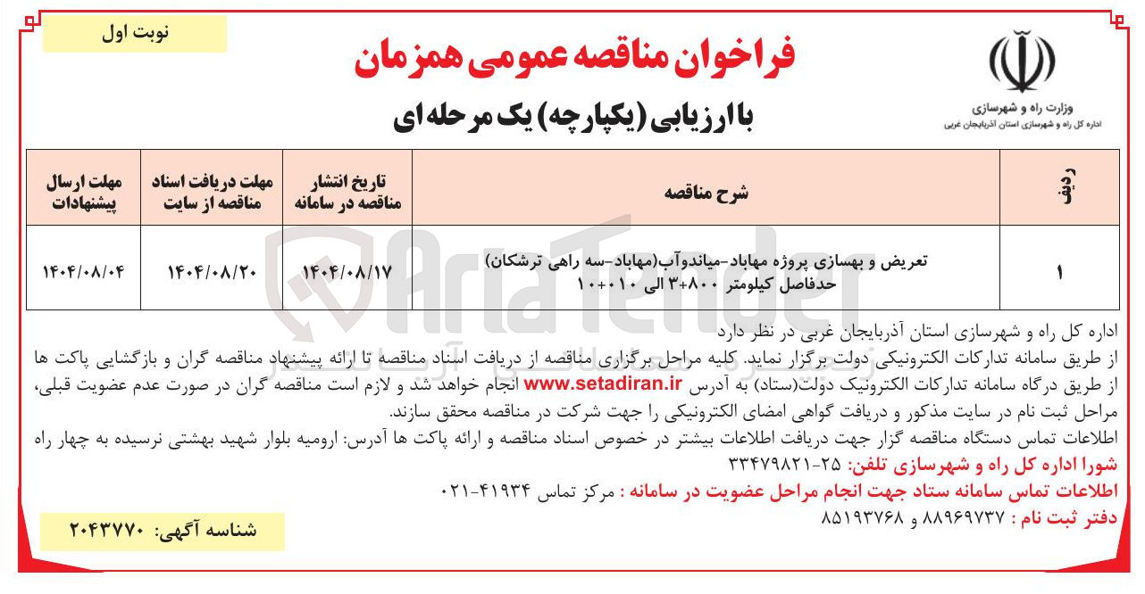 تصویر کوچک آگهی تعریض و بهسازی پروژه