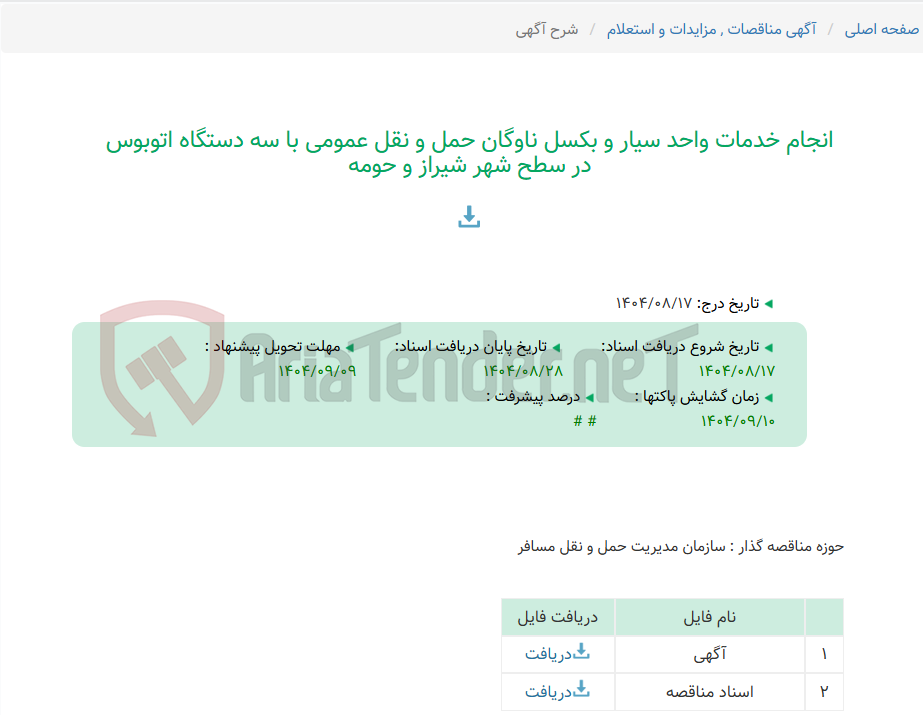 تصویر کوچک آگهی انجام خدمات واحد سیار و بکسل ناوگان حمل و نقل عمومی با سه دستگاه اتوبوس در سطح شهر شیراز و حومه