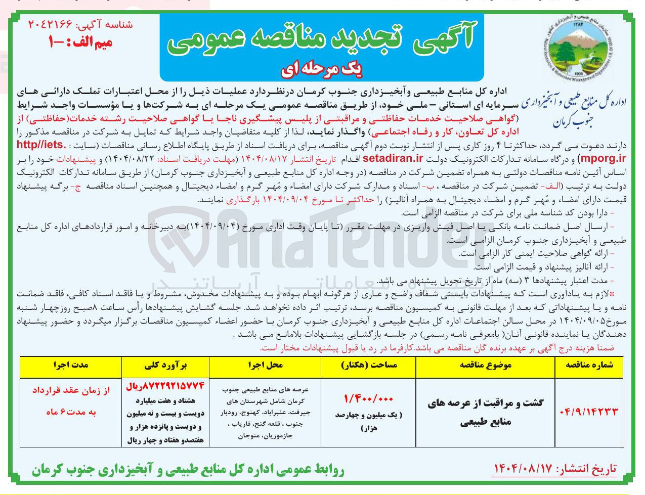 تصویر کوچک آگهی کشت و مراقبت از عرصه های منابع طبیعی