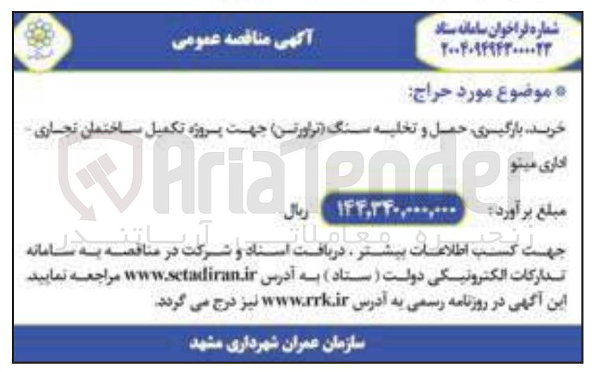 تصویر کوچک آگهی خرید بارگیری حمل و تخلیه سنگ تراورتن جهت پروژه تکمیل ساختمان تجاری اداری