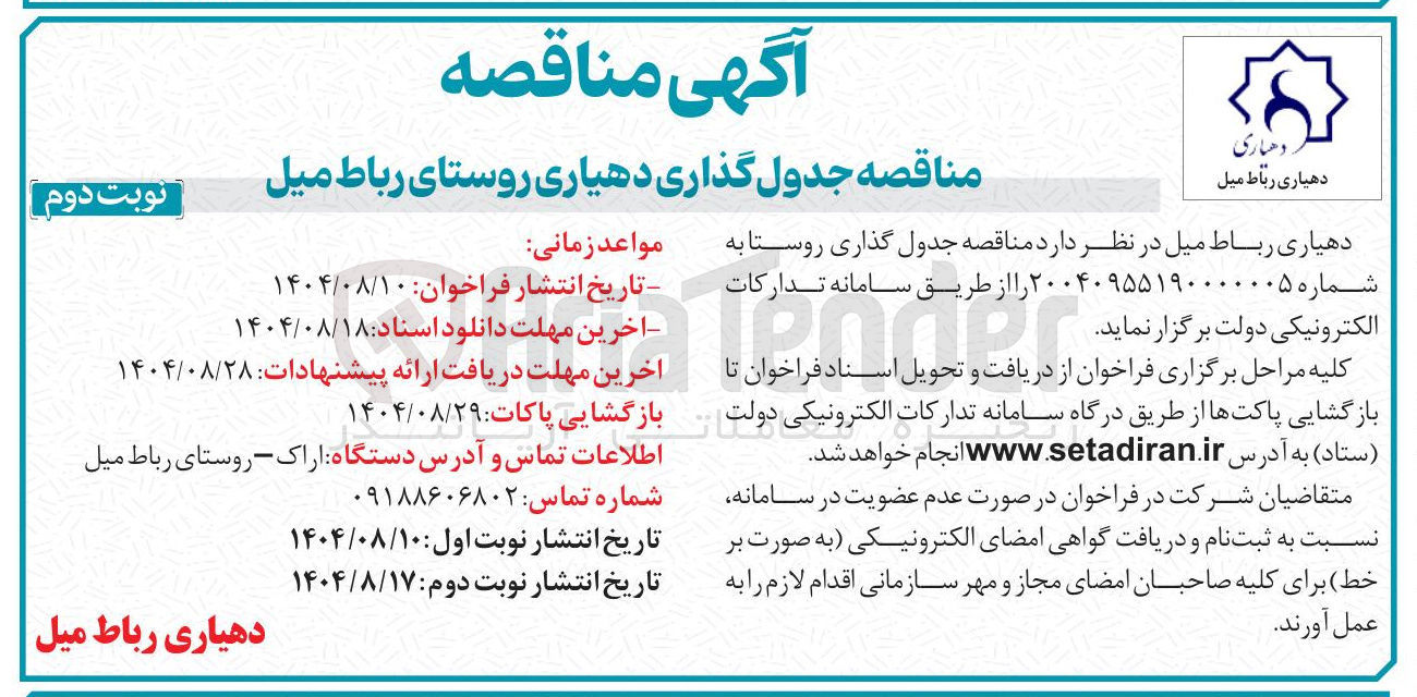 تصویر کوچک آگهی جدول گذاری روستا 