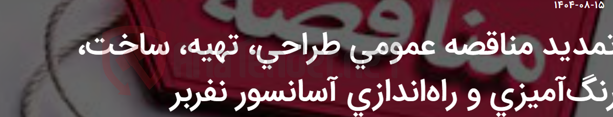 تصویر کوچک آگهی تمدید مناقصه عمومی طراحی، تهیه، ساخت، رنگ‌آمیزی و راه‌اندازی آسانسور نفربر