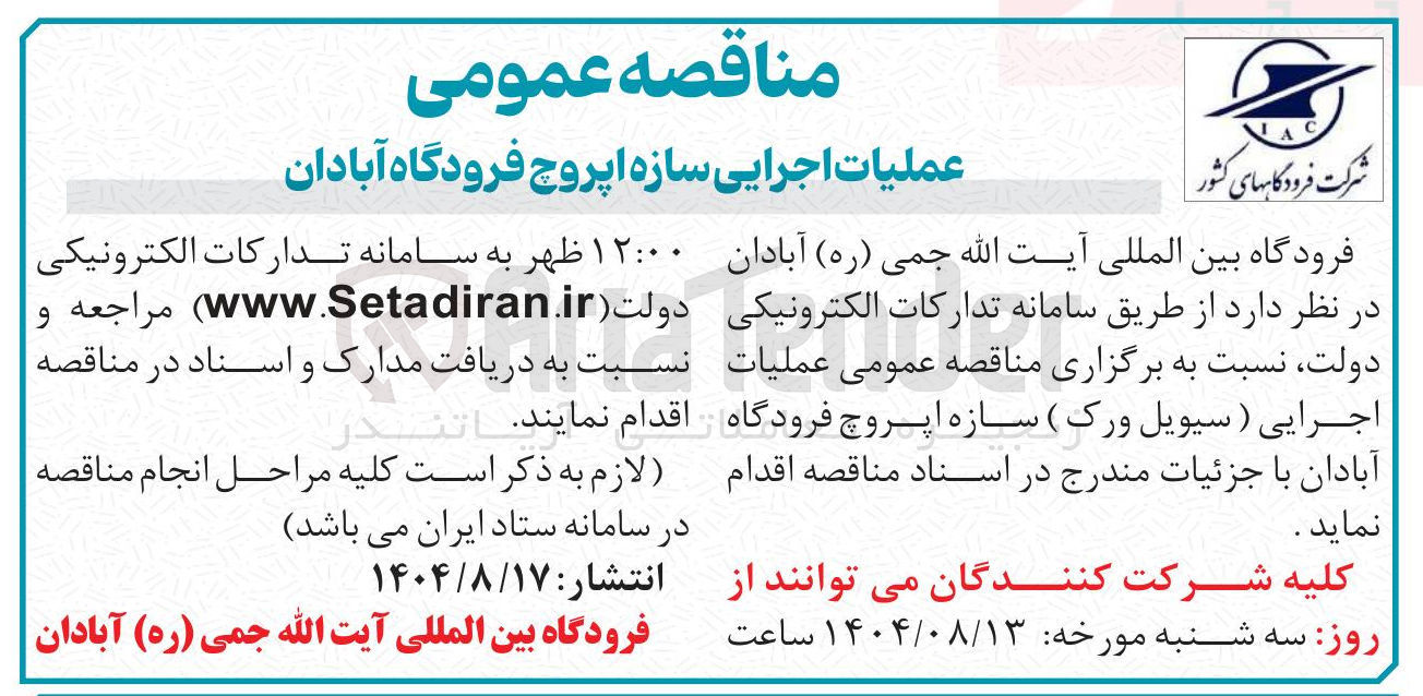 تصویر کوچک آگهی عملیات اجرایی ( سیویل ورک ) سازه اپروچ