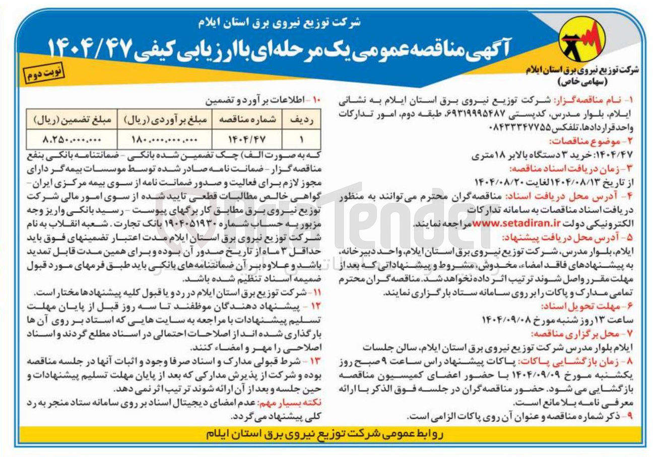 تصویر کوچک آگهی خرید ۳ دستگاه بالابر ۱۸ متری