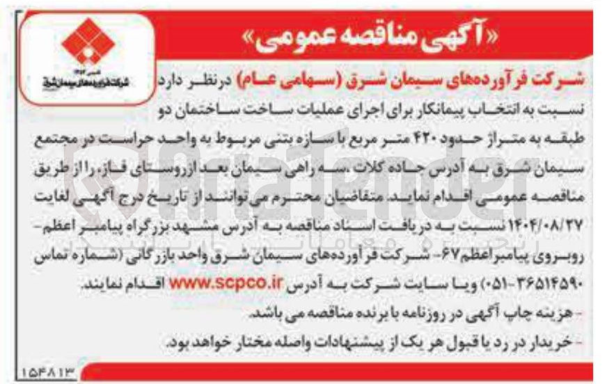تصویر کوچک آگهی انتخاب پیمانکار برای اجرای عملیات ساخت ساختمان دو طبقه به متراژ حدود ۴۲۰ متر مربع با سازه بتنی مربوط به واحد حراست
