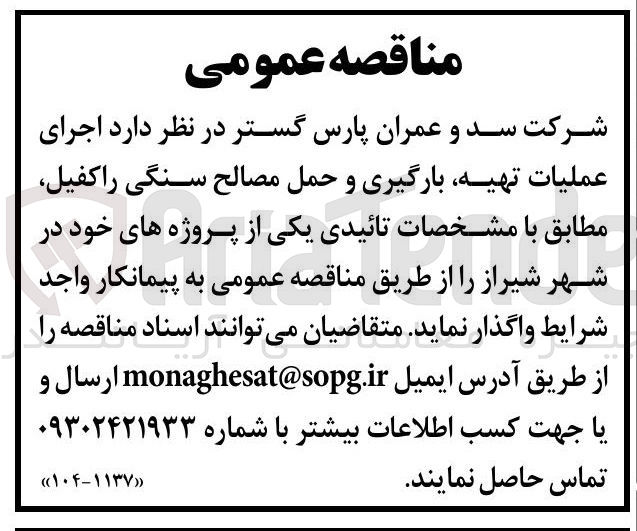 تصویر کوچک آگهی اجرای عملیات تهیه بارگیری و حمل مصالح سنگی راکفیل