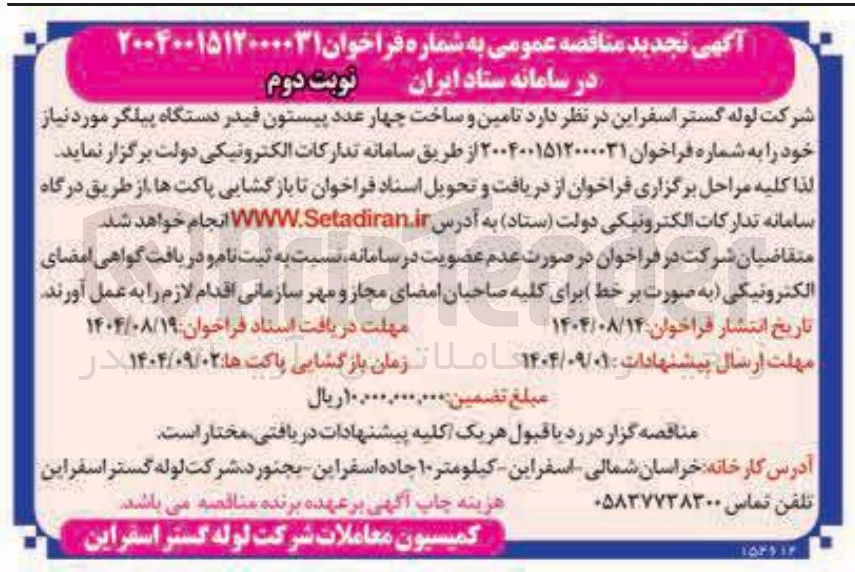 تصویر کوچک آگهی تامین و ساخت چهار عدد پیستون فیدر دستگاه پیلگر