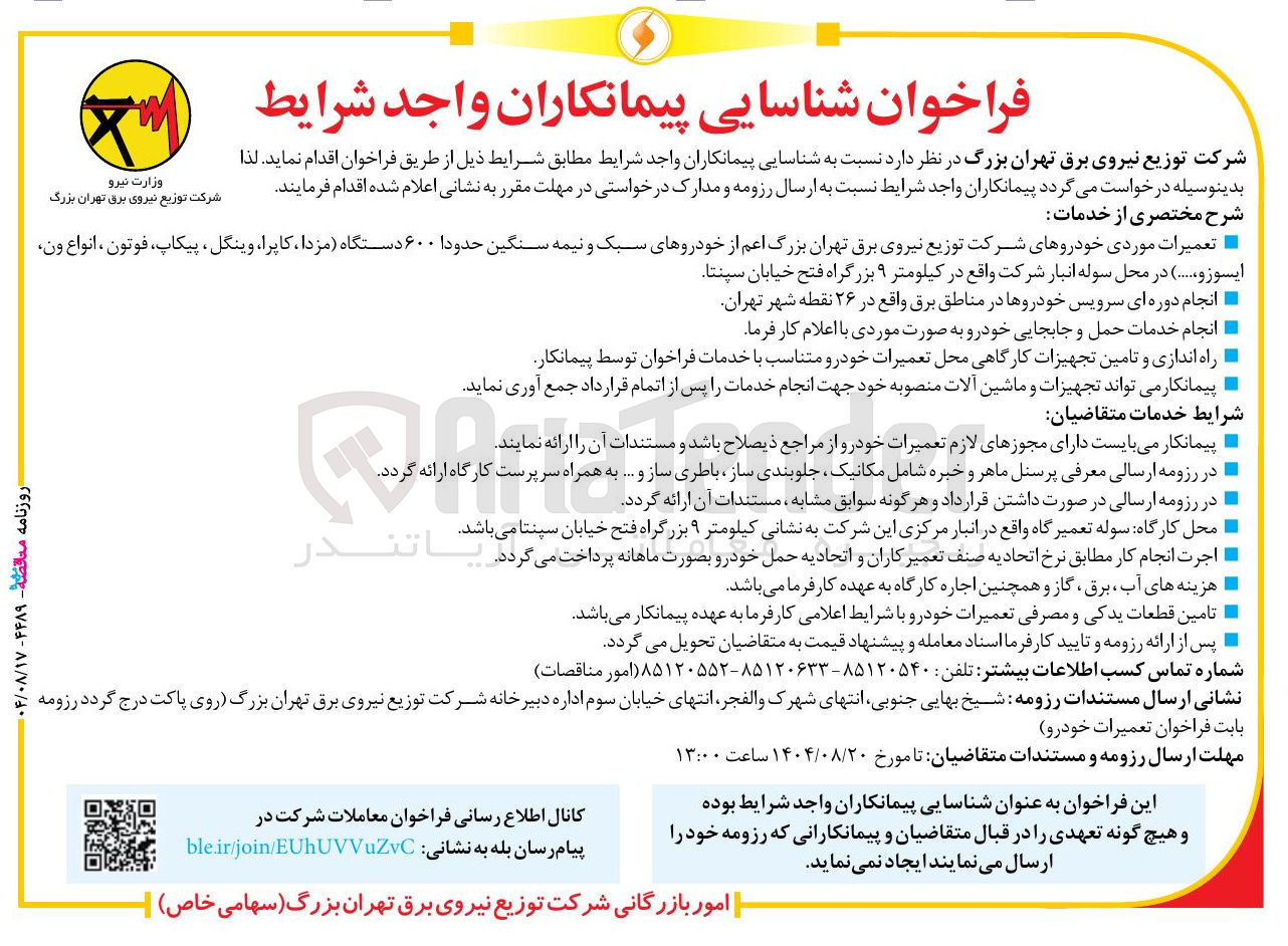 تصویر کوچک آگهی شناسایی پیمانکاران