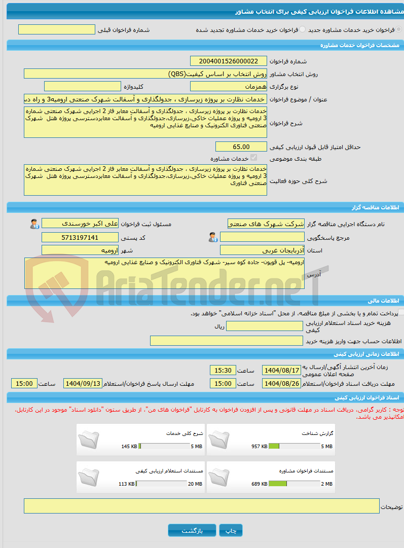 تصویر کوچک آگهی خرید خدمات مشاوره خدمات نظارت بر پروژه زیرسازی ، جدولگذاری و آسفالت شهرک صنعتی ارومیه3 و راه دسترسی هتل شرک فناوری اومیه