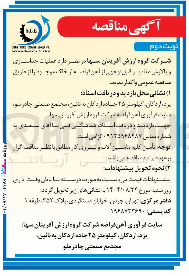 تصویر کوچک آگهی عملیات جداسازی و پالایش مقادیر قابل توجهی از آهن قراضه از خاک موجود