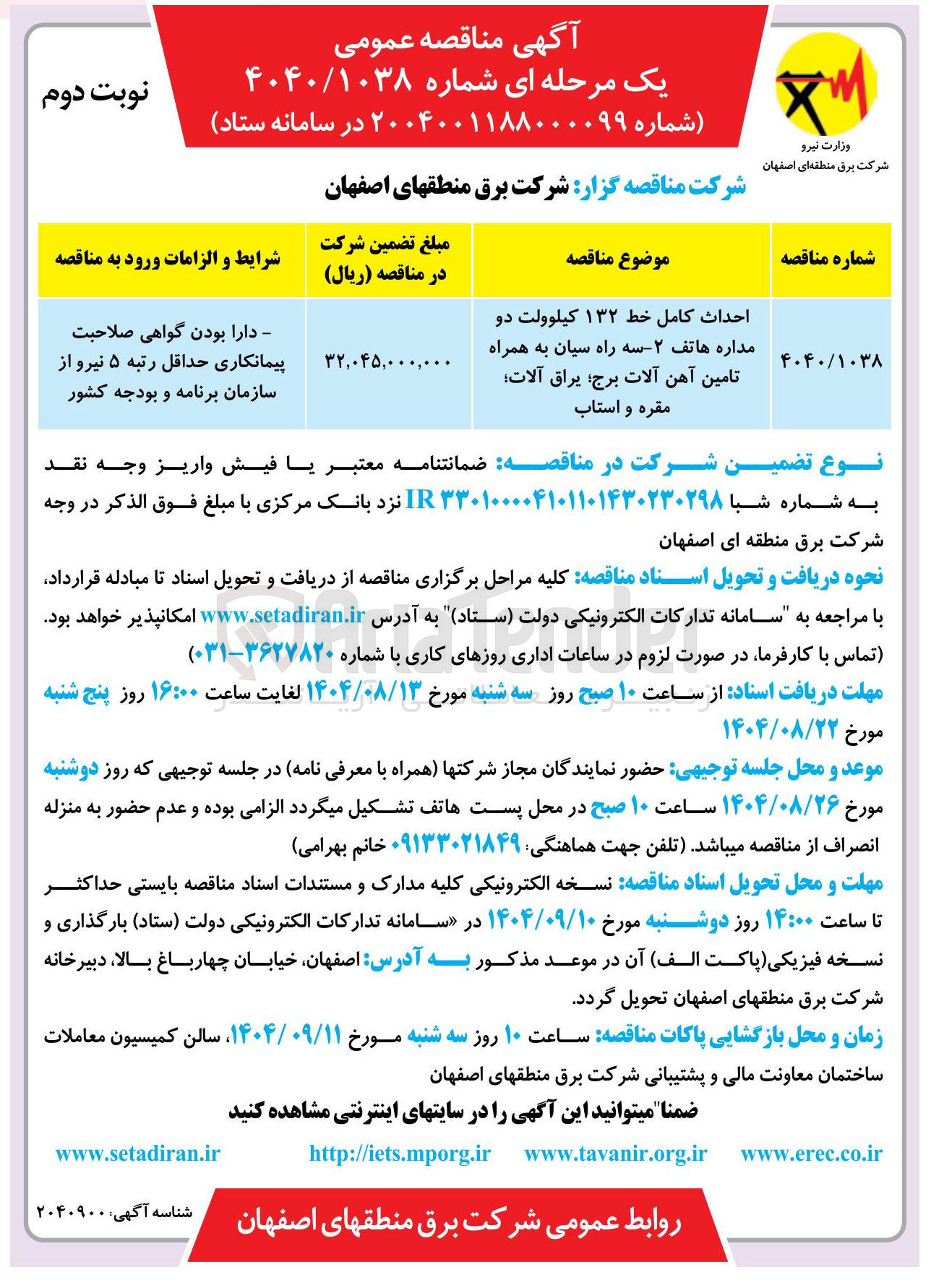 تصویر کوچک آگهی احداث کامل خط ۱۳۲ کیلوولت دو مداره به همراه تامین آهن آلات برج یراق آلات مقره و استاب 