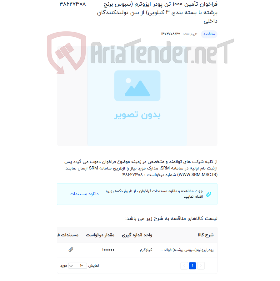 تصویر کوچک آگهی فراخوان تأمین 1000 تن پودر ایزوترم (سبوس برنج برشته با بسته بندی 3 کیلویی) از بین تولیدکنندگان داخلی