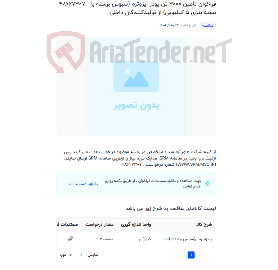 تصویر کوچک آگهی فراخوان تأمین 3000 تن پودر ایزوترم (سبوس برشته با بسته بندی 5 کیلیویی) از تولیدکنندگان داخلی