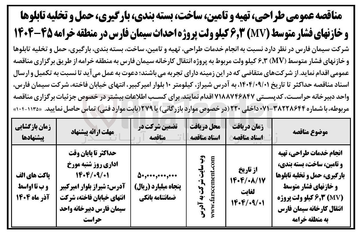 تصویر کوچک آگهی انجام خدمات طراحی تهیه و تامین ساخت بسته بندی بارگیری حمل و تخلیه تابلوها و خازنهای فشار متوسط ( MV ) ۶,۳ کیلو ولت