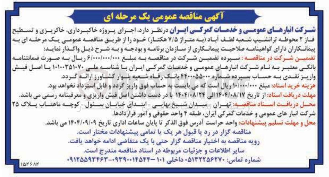 تصویر کوچک آگهی اجرای پروژه خاکبرداری خاکریزی و تسطیح فاز ۲ محوطه ترانشیپ به متراژ ۷/۵ هکتار