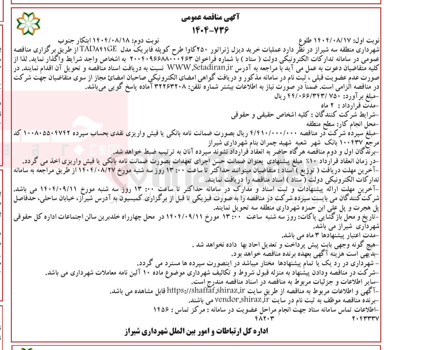 تصویر کوچک آگهی عملیات خرید دیزل ژنراتور ۲۵۰ کاوا طرح کوپله فابریک مدل TAD۸۴۱GE 