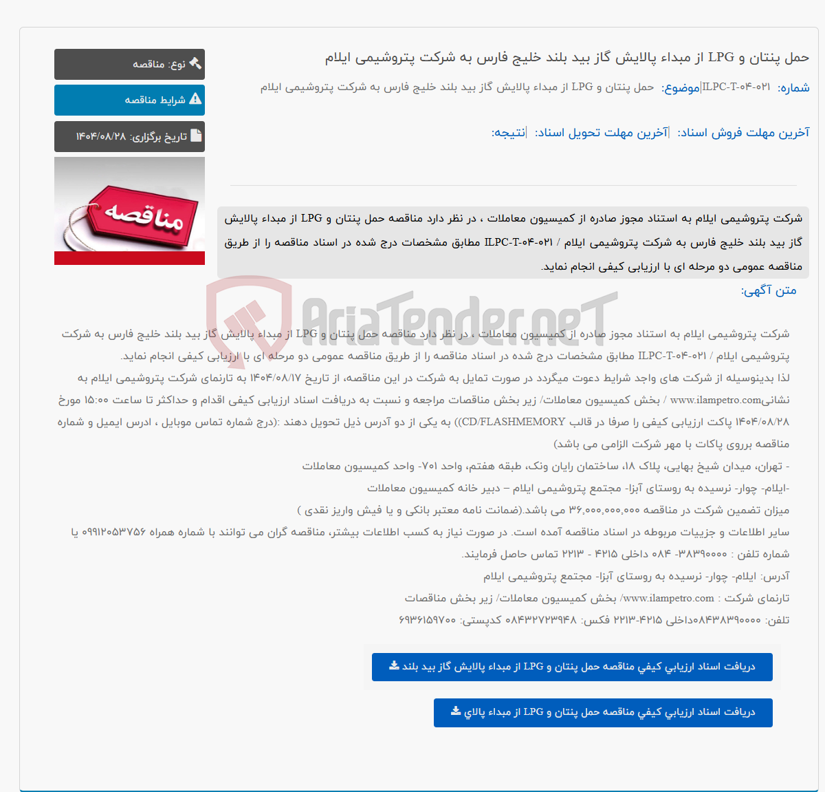 تصویر کوچک آگهی حمل پنتان و LPG از مبداء پالایش گاز بید بلند خلیج فارس به شرکت پتروشیمی ایلام