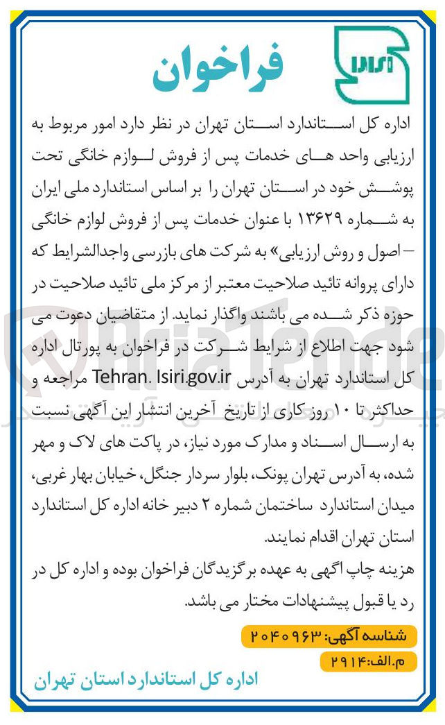 تصویر کوچک آگهی امور مربوط به ارزیابی واحدهای خدمات پس از فروش لوازم خانگی تحت پوشش خود 