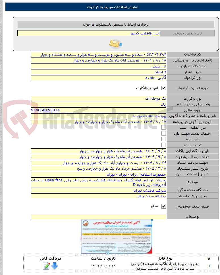 تصویر کوچک آگهی عملیات اجرایی لوله گذاری خط انتقال فاضلاب به روش لوله رانی Open face و احداث آدمروهای زیر ناحیه D