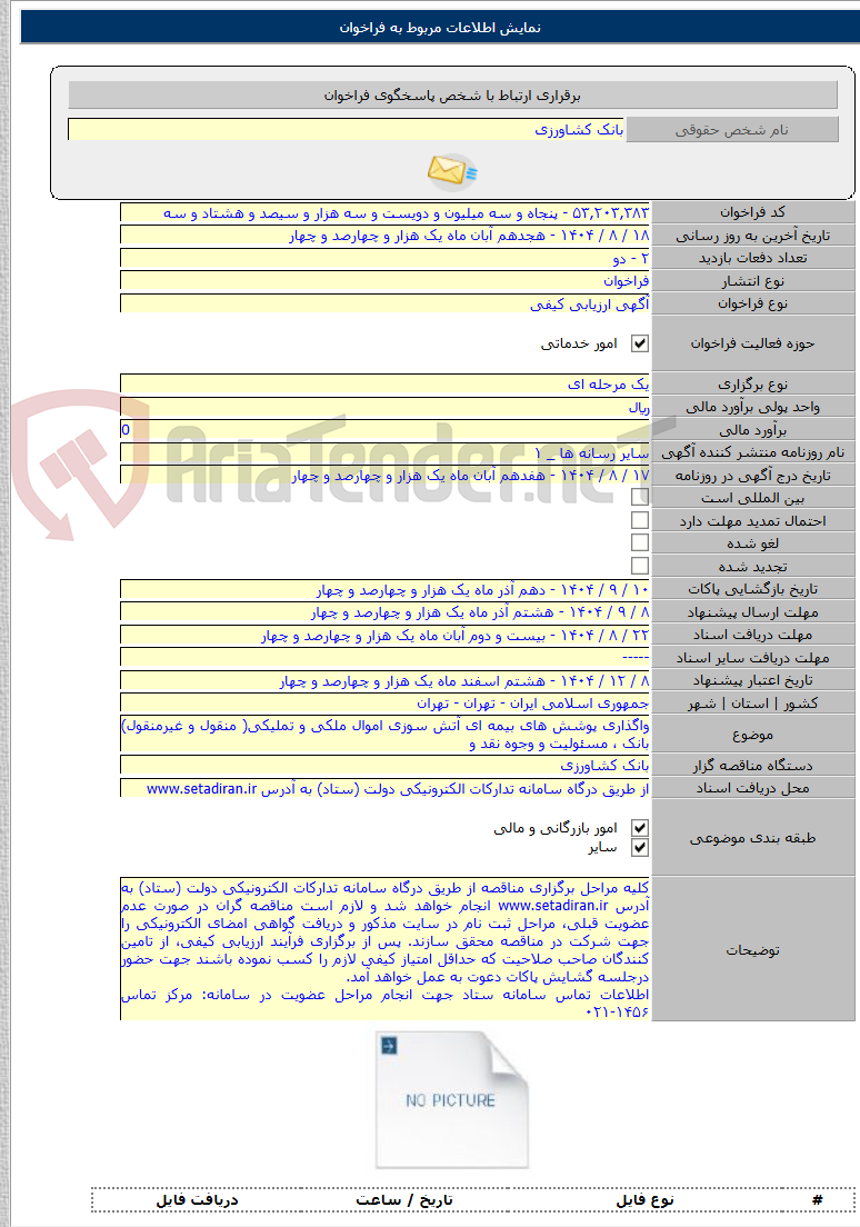 تصویر کوچک آگهی واگذاری پوشش های بیمه ای آتش سوزی اموال ملکی و تملیکی( منقول و غیرمنقول) بانک ، مسئولیت و وجوه نقد و
