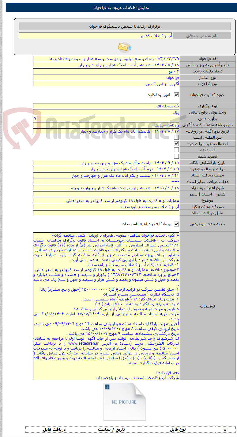 تصویر کوچک آگهی عملیات لوله گذاری به طول ۱۸ کیلومتر از سد کارواندر به شهر خاش