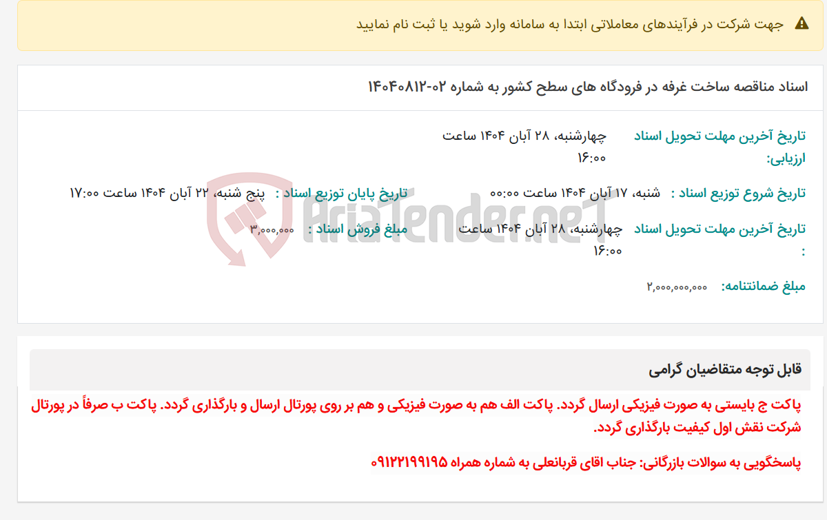 تصویر کوچک آگهی اسناد مناقصه ساخت غرفه در فرودگاه های سطح کشور به شماره 02-14040812