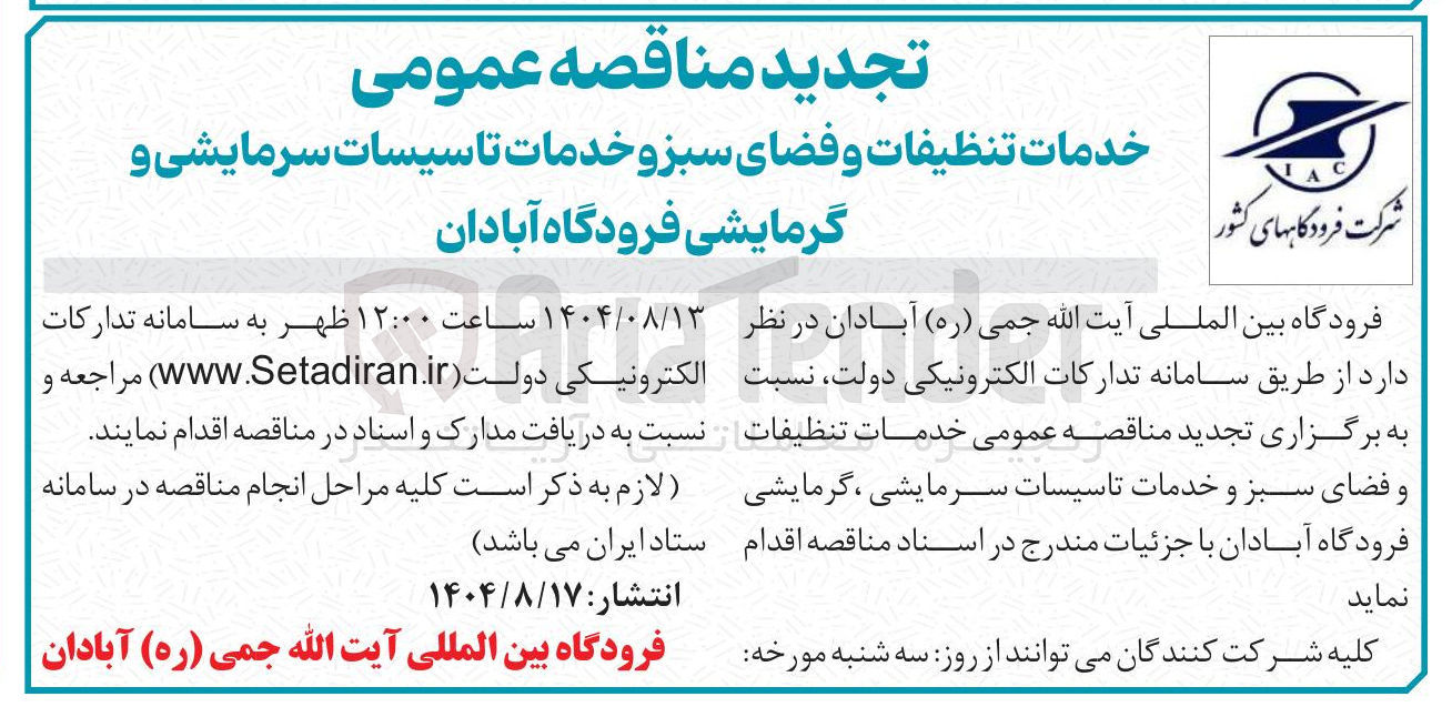 تصویر کوچک آگهی خدمات تنظیفات و فضای سبز و خدمات تاسیسات سرمایشی گرمایشی