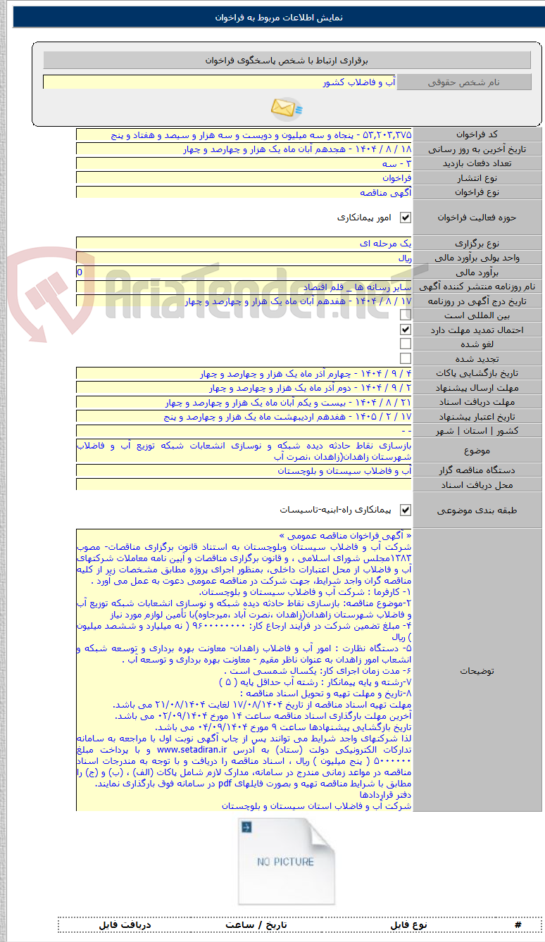 تصویر کوچک آگهی بازسازی نقاط حادثه دیده شبکه و نوسازی انشعابات شبکه توزیع آب و فاضلاب شهرستان زاهدان(زاهدان ،نصرت آب