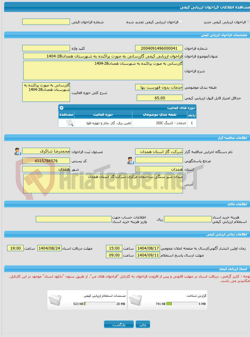 تصویر کوچک آگهی فراخوان ارزیابی کیفی گازرسانی به صورت پراکنده به شهرستان همدان28-1404