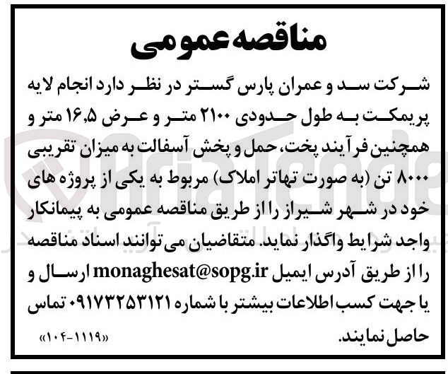 تصویر کوچک آگهی انجام لایه پریمکت به طول حدودی ۲۱۰۰ متر و عرض ۵ ٫ ۱۶ متر و همچنین فرآیند پخت حمل و پخش آسفالت به میزان تقریبی ۸۰۰۰ تن