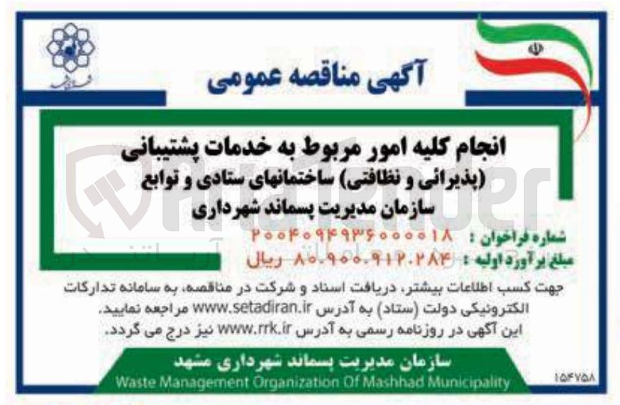 تصویر کوچک آگهی انجام کلیه امور مربوط به خدمات پشتیبانی پذیرائی و نظافتی