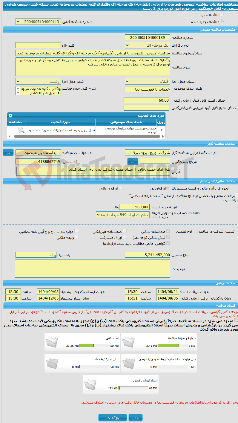 تصویر کوچک آگهی مناقصه عمومی همزمان با ارزیابی (یکپارچه) یک مرحله ای واگذاری کلیه عملیات مربوط به تبدیل شبکه فشار ضعیف هوایی سیمی به کابل خودنگهدار در حوزه امور توزیع برق 2 رشت