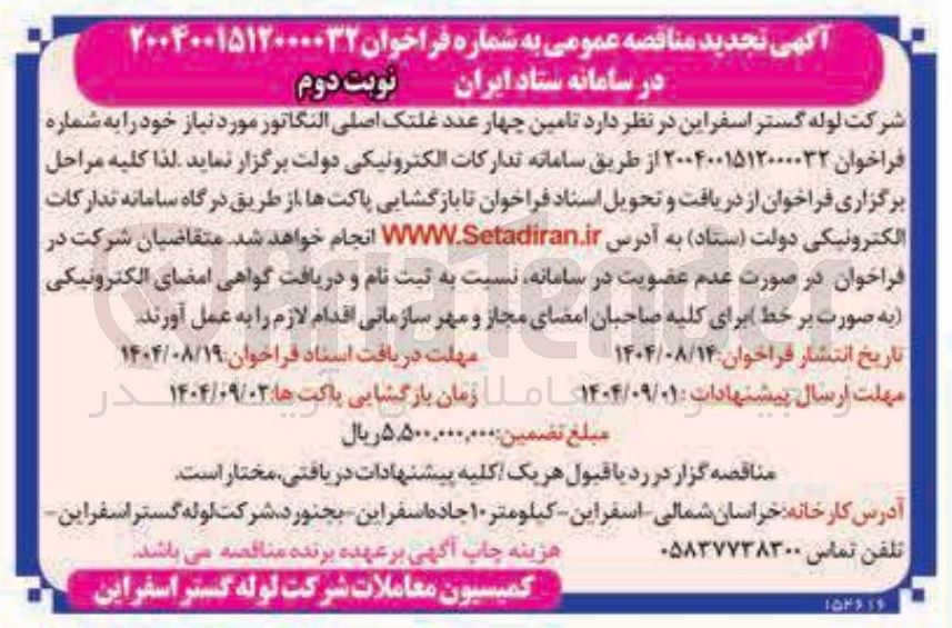 تصویر کوچک آگهی تامین چهار عدد غلتک اصلی النگاتور