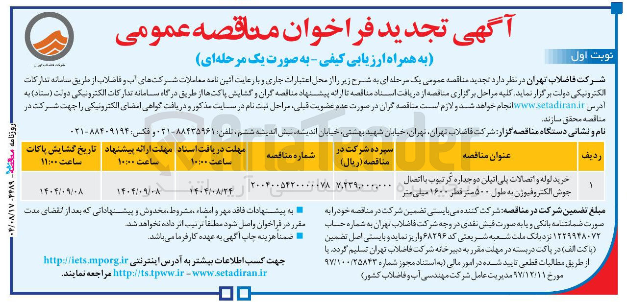 تصویر کوچک آگهی خرید لوله و اتصالات پلی اتیلن دوجداره کرتیوب با اتصال مان جوش الکتروفیوژن به طول ۵۰۰ متر قطر ۱۶۰۰ میلی متر