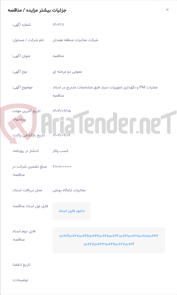 تصویر کوچک آگهی عملیات PM و نگهداری تجهیزات سیار طبق مشخصات مندرج در اسناد مناقصه